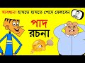 বল্টুর পাদ রচনা | Bangla Funny Dubbing Video Boltu Funny Jokes | Funny Tv