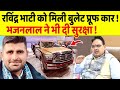 CM Bhajan Lal के सुरक्षा देने के बाद Ravindra Bhati को मिली बुलेट प्रूफ कार !