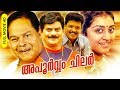 Malayalam Comedy Super Hit Movie | Apoorvam Chilar [ HD ] | Ft.Innocent, Jagathy Sreekumar