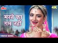 Rekha Beautiful Mujra Song 'Marne Ka Gham Nahin Hai' 4K | Asha Bhosle | Jeetendra | Deedar E Yaar