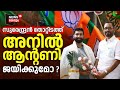 Lok Sabha Election 2024 Kerala | സുരേന്ദ്രൻ തോറ്റിടത്ത് Anil Antony ജയിക്കുമോ ? | Pathanamthitta