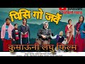 Pisi Go jawai New kumauni short film Mohan Bora Vijay Goswami Chabilo Pahad