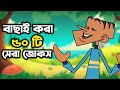 বল্টুর সেরা সেরা  ৫০ টি বাংলা ফানি জোকস। বাংলা ফানি জোকস । Boltur sera 50 ti bangla jokes .