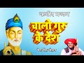 चालो गुरु के देश - Chalo Guru Ke Desh | Bheru Singh Chouhan | Latest Kabeer Bhajan | Kabir Bhajans