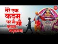Khatu Shyam Bhajan- Tere Ek Kadam Par Main Badhaunga | Shukar Karun Tera Khatuwale |Khatu Nagari Hai