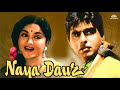 Naya Daur  Full MOvie (HD) |  Dilip Kumar | Vyjayantimala | Family Drama Movies | B R Chopra