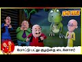 மோட்டு பட்லு குழந்தை டைனோசர் | Motu Patlu Baby Dinosaur Ep-3 #motupatlu #motupatlukijodi #cartoon