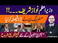 Nawaz Sharif ki hakoomat mai wapsi | Prime Minister ki seat paki  | Shahbaz Sharif se jald asteefa