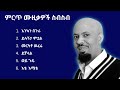 ምርጥ የ አብዱ ኪያር ሙዚቃ ስብስብ | Best Abdu kiar Ethiopian  Music Collection