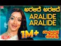 Aralide Aralide - Lyrical | Mududida Thavare Aralithu | Anant Nag, Lakshmi | Kannada Old Song