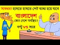 বাংলাদেশ কোন দেশে অবস্থিত? | Must Watch Funny Comedy Video Bangla Funny Jokes | Funny Tv