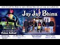 JAY JAY BHIMA  || D.J.SONG || VISHAN KATHAD  ||