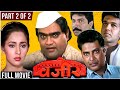 VAZIR Full Movie Part 2 Of 2 | वजीर | Ashok Saraf | Vikram Gokhale |Ashwini Bhave |Old Marathi Movie