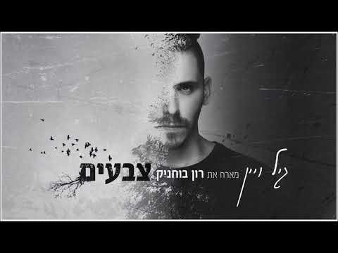 שיר השבוע: צבעים