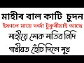 Assamese Gk Fact | মাহীয়ে মাক মাতিব নিদি মোক গাখীৰ খাব দিলে || Computer General knowledge