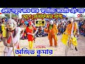 Ajit Kumar Comedy Chhau Nach 💥 কমেডি ছৌ নাচ 💥 ওস্তাদ অজিত কুমার💥 अजित कुमार छाऊ नृत्य 2021