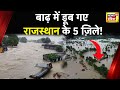 Rajasthan Heavy Rain : राजस्थान में Biparjoy का Effect, रेगिस्तान में आया जल प्रलय | Jodhpur Flood