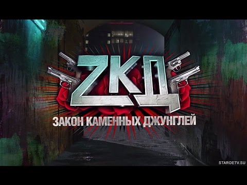 Скачать песню из сериала закон каменных джунглей скачать