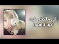 اللي ملكش فيه-[sped up]