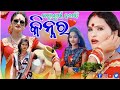 Kinnar କିନ୍ନର ( PART -1) || New Sambalpuri Comedy Video || Recent Viral Video #sambalpuri_comedy