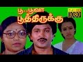 Tamil Full Movie HD | Poo Poova Poothirukku | Prabhu,Saritha,Amala | Super Hit Movie