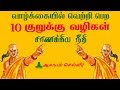 வாழ்க்கையில் வெற்றி பெற 10 குறுக்கு வழிகள் | சாணக்ய நீதி | Chanakya Neeti on Success