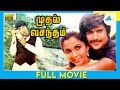 முதல் வசந்தம் (1986) | Muthal Vasantham | Tamil Full Movie | Sathyaraj | Pandiyan | Full(HD)