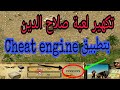 تهكير لعبة صلاح الدين بتطبيق Cheat engine