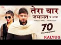 Tera Yaar Jamanat P Aaya (Kalyug) - Pardeep Boora | Pooja Hooda | Raj Mawar | New Haryanvi Song 2021