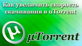 скорость на торренте маленькая