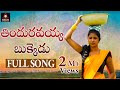 Latest SUPER HIT Village Folk Songs | Thinduravayya Bukkeḍu FULL Video Song | Amulya Studio