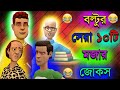 বল্টুর ১০টি সেরা মজার জোকস। Top 10 Bangla Funny Jokes of Boltu | Joke Star |