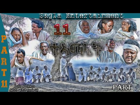 New Eritrean Flim Teamanit part 11. ታኣማኒት ተከታታሊት ፊልም 2021