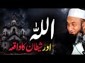 Allah aur Shaitan Ka Waqia | Bayan By Maulana Tariq Jameel | A Tale of Divine Guidance