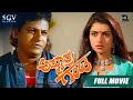 Ammavra Ganda – ಅಮ್ಮಾವ್ರ ಗಂಡ Kannada Full HD Movie | Shivarajkumar, Bhagyshree | Phani Ramachandra