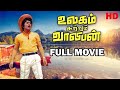 Ulagam Sutrum Valiban Full Movie HD | M.G.Ramachandran | Nagesh | Latha | M.S.Viswanathan
