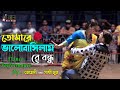 Tomare Valobaselam Re bondhu | তোমারে ভালোবাসিলাম রে বন্ধু | Mehedi & Shathi | Circus Show