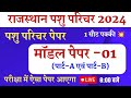 Pashu Parichark Bharti 2024 /Pashu parichar Model paper 2024/Pashu parichar online classes /syllabus