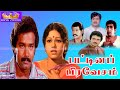 பட்டினப் பிரவேசம் சூப்பர்ஹிட் திரைப்படம்| Pattina Pravesam SuperHit Tamil Movie | Sivachandran,Meera