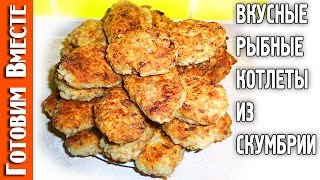 Как из рыбных консервов сделать рыбные котлеты Как из рыбных консервов сделать рыбные котлеты