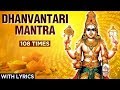 धन्वंतरी मंत्र | Dhanvantari Mantra - 108 Times With Lyrics | Mantra For Healing | Powerful Mantra