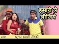 Hamari Lelijiye - हमारी ले लीजिये (चिट्ठी) -  HD Rampat Harami Ki Nautanki 2017 Hindi