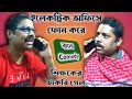 ইলেকট্রিক অফিসে ফোন করে শিক্ষকের চাকরি গেল || Bengali Comedy Video || RBK's World
