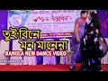 Tui Bine Mon Dance Video || তুই বিনে মন মানে না || New Dance Video 2023 | Bangla Dance 2023