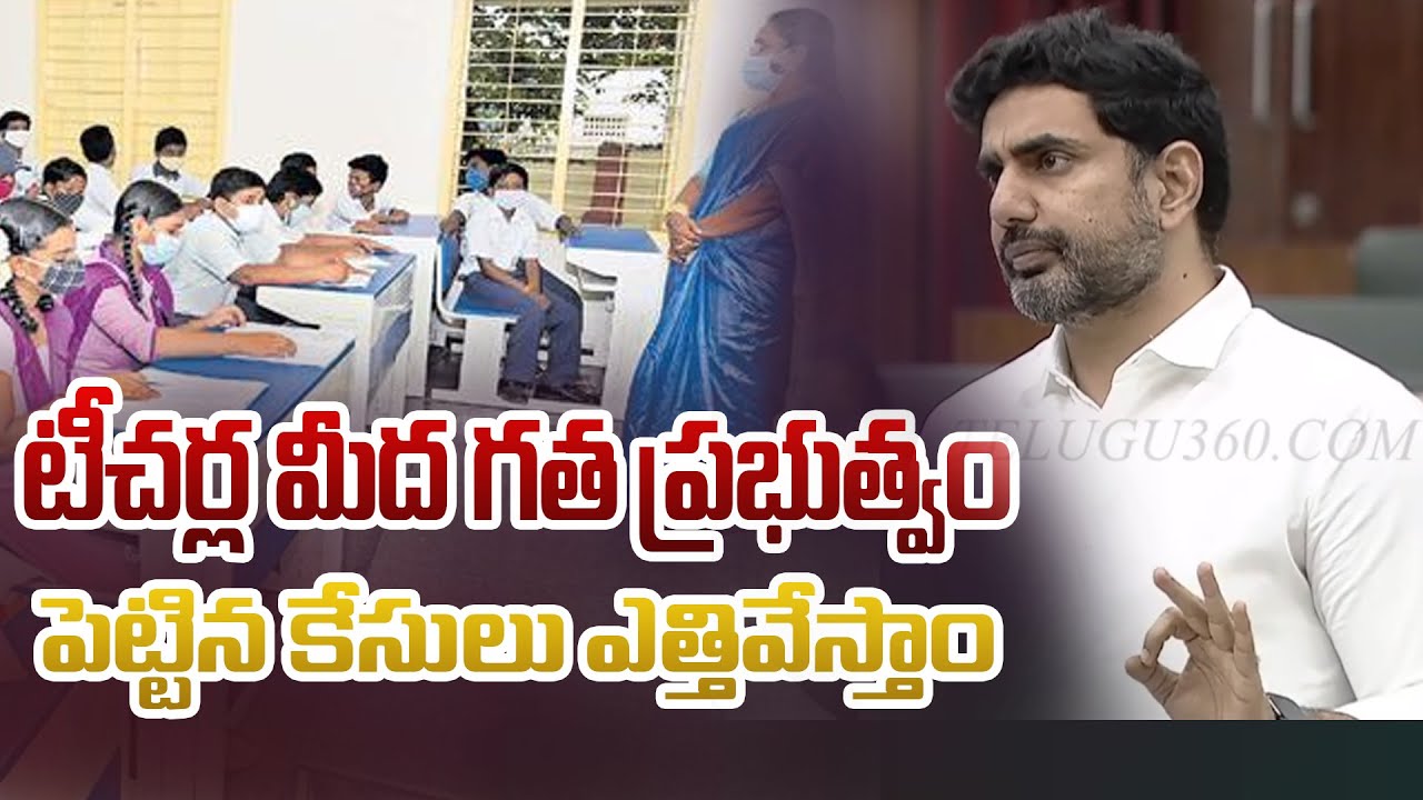టీచర్ల మీద గత ప్రభుత్వం పెట్టిన కేసులు ఎత్తివేస్తాం | Nara Lokesh Assembly Speech | #telugu360