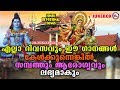 എല്ലാദിവസവും കേൾക്കേണ്ട ഹിന്ദു ഭക്തിഗാനങ്ങൾ | Hindu Devotional Songs Malayalam | Bhakthi Ganangal