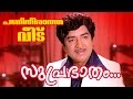 Suprabhatham... | Superhit Malayalam Movie | Panitheeratha Veedu | Movie Song