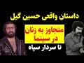داستان واقعی حسین گیل ازتجاوزبه زنان سینما تا سردارسپاه خمینی
