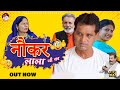 नौकर लाला जी का Noukar Lala Ji Ka | Rajender Kashyap | Usha Maa | 2023 | Nourang Ustad | New Film