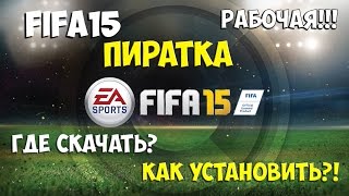 скачать пиратку fifa 15